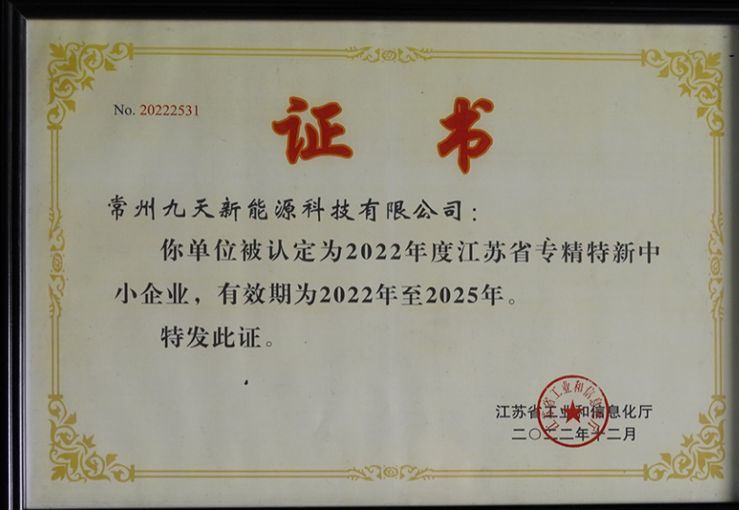 國(guó)家級(jí)榮譽(yù)+1！九天科技獲評(píng)專(zhuān)精特新“小巨人”企業(yè)